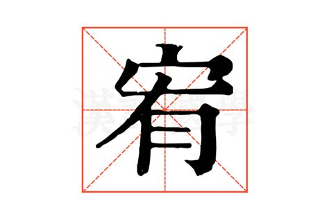 宥五行|康熙字典：宥的字义解释，拼音，笔画，五行属性，宥的起名寓意。